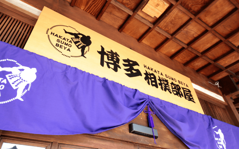 博多相撲部屋を体験しよう